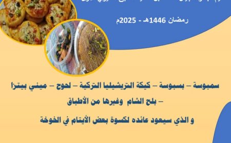 الطبق الخيري الأول غدا الجمعة بمحافظة الحديدة..