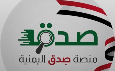 منصة صدق اليمنية ترصد مئات الأخبار الحو,,ثية المضللة للرأي العام ..