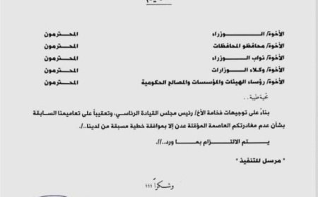 تعميم هام من رئاسة الوزراء...