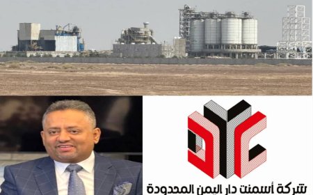 عدن.. بدء التشغيل التجريبي لمصنع إسمنت دار اليمن تمهيدًا للافتتاح الرسمي خلال الشهرين المقبلين..