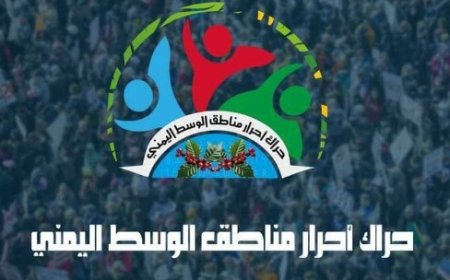 حراك وسط اليمن يستنكر عمليات القمع التي تشنها ميليشيات الحو,,ثي ضد الإعلاميين والناشطين...