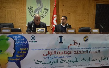 ندوة وطنية حول قضايا اللهجة التونسية