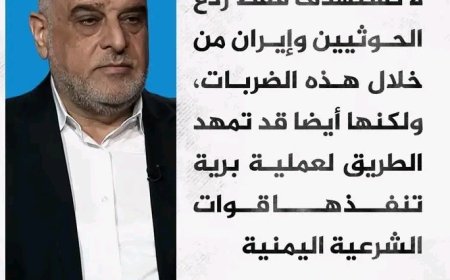 خبير عسكري يرجح أن تكون الضربات الأمريكية تمهيدا لهجوم بري على الحو,,ثيين ..