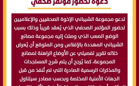 الاعلان عن مؤتمر صحفي لمجموعة الشيباني التجارية للكشف عن هذا الامر ..