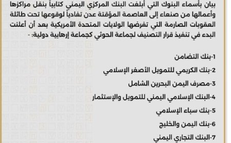 البنك المركزي يعمم أسماء البنوك التي قررت نقل مراكزها من صنعاء إلى العاصمة عدن..