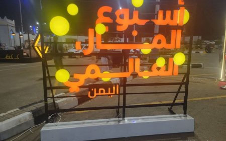 يحدث الان..بدء الترتيبات الأولية لتدشين اسبوع المال العالمي في عدن