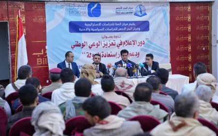 ندوة بمأرب تناقش "دور الإعلام في تعزيز الوعي الوطني ودعم مسار استعادة الدولة"..