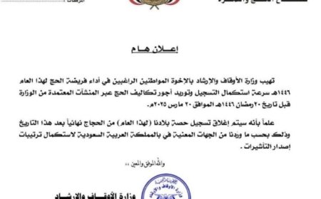 الاعلان عن الموعد النهائي لتسجيل الحجاج لهذا العام 1446هـ..