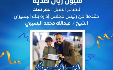 خطوة نالت استحسان الحضور.. بنك البسيري يقدم هدية كبيرة للشاعر الشبل عمر سند (تعرف عليها)