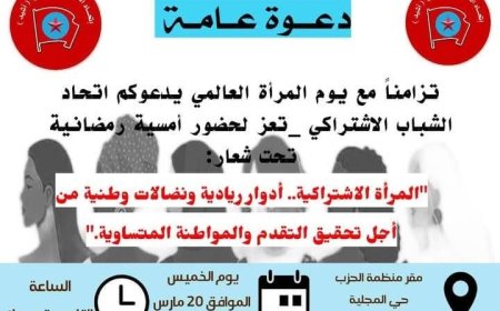 غدا الخميس اتحاد الشباب الاشتراكي في مدينة  تعز يحتفي بدور المرأة في النضال الوطني والمواطنة المتساوية..