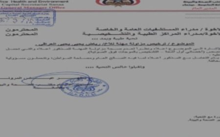 فضيحة مدوية بقيام شاب بممارسة مهنة الطب بشهادات مزورة في صنعاء..