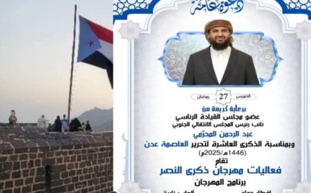 برعاية عضو مجلس الرئاسة المحرمي دعوة عامة للمشاركة في إحياء الذكرى العاشرة لتحرير العاصمة عدن ..