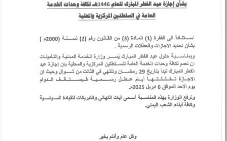 الخدمة المدنية في حكومة الشرعية تعلن موعد بدء إجازة عيد الفطر المبارك....