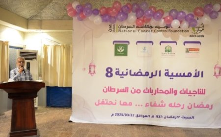 المؤسسة الوطنية لمكافحة السرطان بعدن تنظم أمسية رمضانية للناجيات من السرطان...