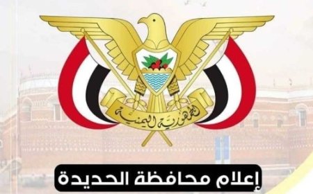 مكتب مالية محافظة  الحديدة تعلن موعد صرف مرتبات شهر مارس 2025م..