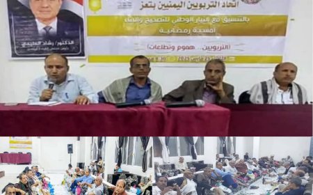 اتحاد التربويين والتيار الوطني للتصحيح والبناء في تعز يقيمان أمسية رمضانية لمناقشة هموم وتطلعات المعلمين....