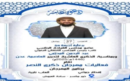 اللجنة التحضيرية تعلن استكمال تجهيزات حفل الإفطار الجماعي في ذكرى تحرير عدن...
