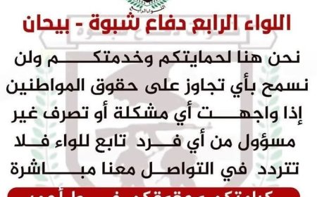 قوات اللواء الرابع دفاع شبوة تطلق أرقام تواصل لاستقبال شكاوى المواطنين..