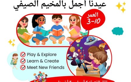 مخيم إجازة الصيف في المدرسة الكندية الدولية ( متعة التعلم والترفيه طوال اليوم ) ....
