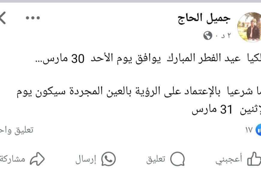 عاجل:فلكي يمني شهير يحدد موعد عيد الفطر المبارك (تعرف عليه )