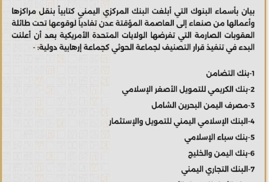 البنك المركزي يعمم أسماء البنوك التي قررت نقل مراكزها من صنعاء إلى العاصمة عدن..