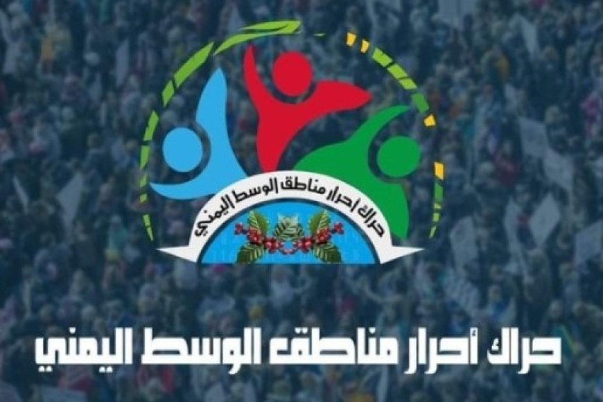 حراك وسط اليمن يدعو أبناء مناطق الشوافع للإبتعاد عن أماكن الميليشيات الحو,,ثية و...