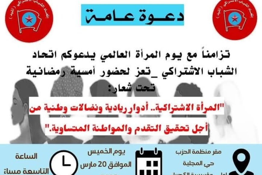 اتحاد الشباب الاشتراكي في مدينة  تعز يحتفي بدور المرأة في النضال الوطني والمواطن...