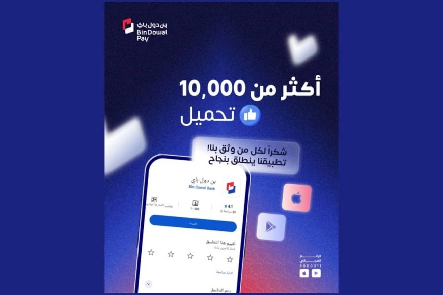 (بن دول باي) انطلاقة رقمية واعدة.. أكثر من 10 ألف تحميل خلال الأسبوع الأول من إطلاق الخدمة...