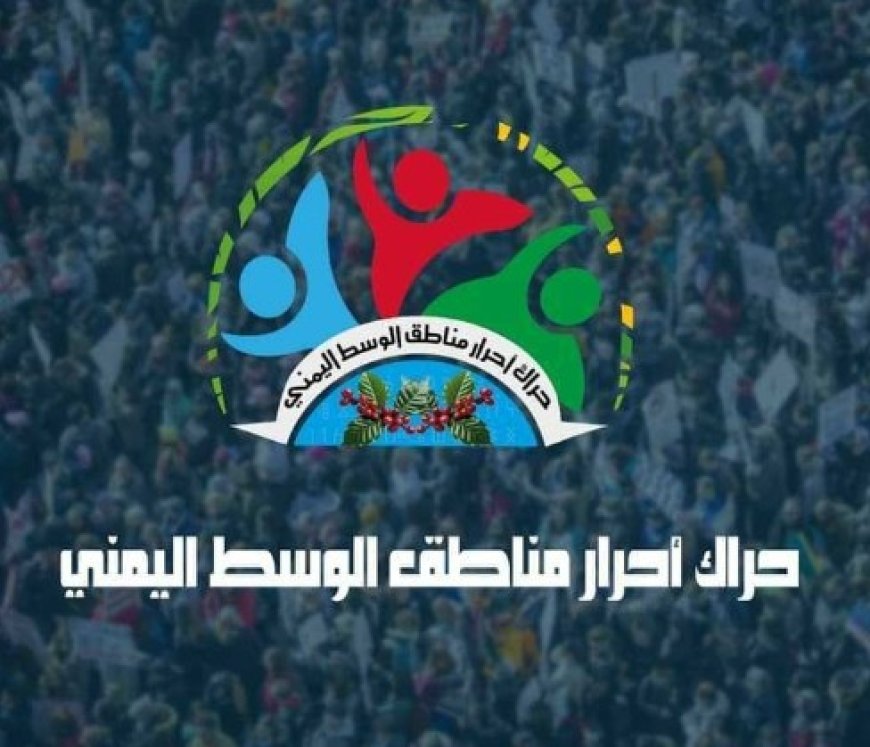 حراك وسط اليمن يستنكر عمليات القمع التي تشنها ميليشيات الحو,,ثي ضد الإعلاميين والناشطين...