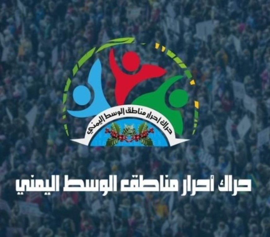 حراك وسط اليمن يدعو أبناء مناطق الشوافع للإبتعاد عن أماكن الميليشيات الحو,,ثية ومقاطعتها..