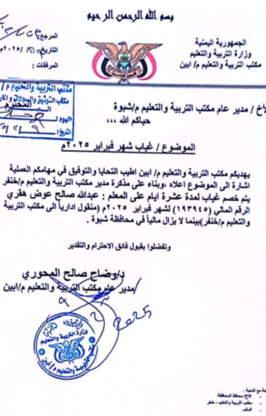 مكتب التربية و التعليم بأبين يخصم 10 أيام من راتب معلم بلغ الستين من عمره قضت على راتبه