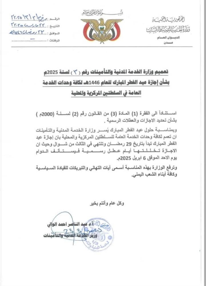 الخدمة المدنية في حكومة الشرعية تعلن موعد بدء إجازة عيد الفطر المبارك....