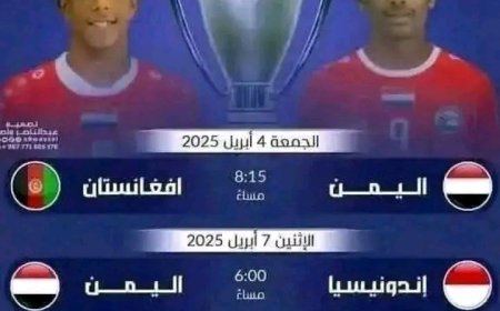 تعرف على مواعيد مباريات منتخب اليمن الناشئين في نهائيات كأس آسيا للناشئين ..