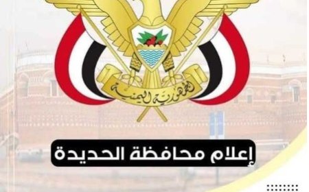 مكتب إعلام الحديدة يدعو المواطنين للإبلاغ الفوري عن أي أجسام مشبوهة...