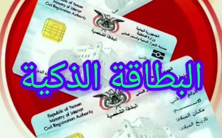 الكشف عن خطورة البطاقة الذكية ...
