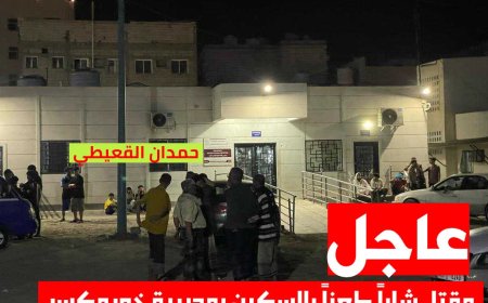 عاجل: مقتل شاباً طعناً بالسكين أثر عراك في عدن 