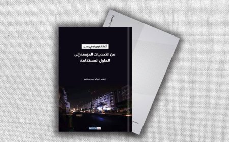 ورقة بحثية: أزمة الكهرباء في عدن تتطلب حلولًا جذرية وخارطة طريق مستدامة