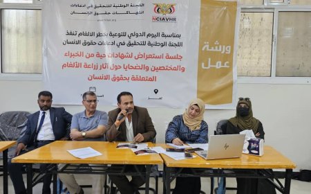 اللجنة الوطنية للتحقيق تعقد جلسة استعراض لشهادات ضحايا الألغام وخبراء متعددين بالتزامن مع اليوم الدولي للتوعية بمخاطر الألغام