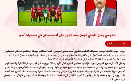 العيسي يهنئ ناشئي اليمن بعد الفوز على أفغانستان في تصفيات آسيا...