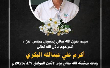 إعلان مجلس عزاء للفقيد « اكرم علي عبدالله البكري »