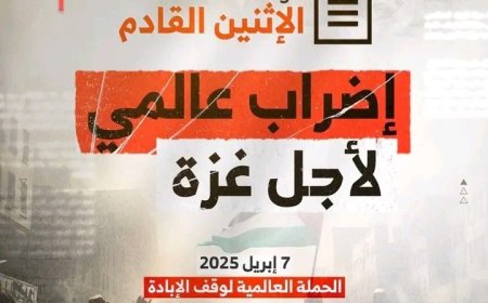 موعدنا غدا . لمليونيات إضراب واعتصام عالمي رفضاً لإبادة غزة....
