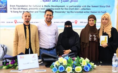 توقيع مجموعة "أغنية لأمي وثلاث حكايات للعابرين" في تعز بحضور مميز...
