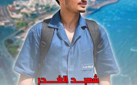 عاجل:تحديد موعد الصلاة والدفن على جثمان الشاب سالم الكازمي 