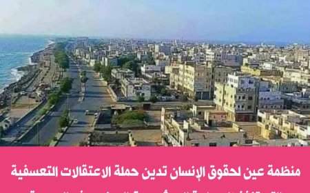 منظمة حقوقية تدين حملة الاعتقالات الحو,,ثية التي طالت عشرات المدنيين في الحديدة...