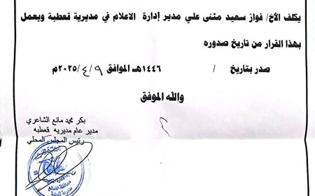 عاجل:نال استحسان الجميع..قرار بتكليف الزميل فواز المريسي مديرا للإعلام في مديرية قعطبة بالضالع