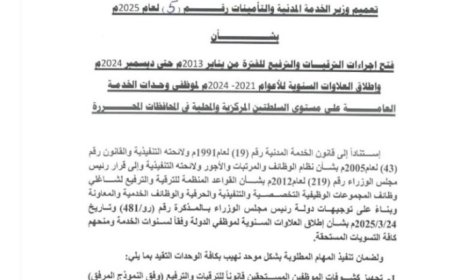 وزارة الخدمة المدنية تفتح إجراءات الترقية السنوية لموظفي الدولة للاعوام 2013_2024م..