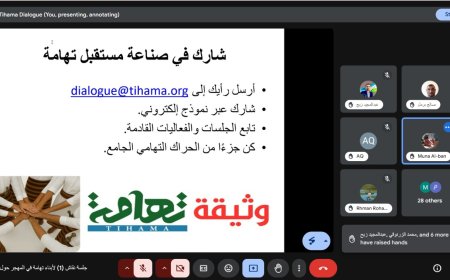 تدشين النقاش المجتمعي حول مسودة وثيقة تهامة بمشاركة واسعة من أبناء تهامة في المهجر....