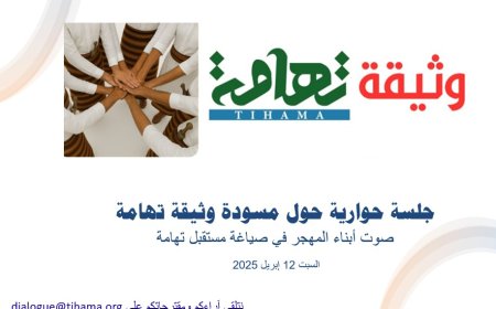تواصل النقاش المجتمعي حول مسودة وثيقة تهامة بعقد الجلسة الحوارية الثانية ...