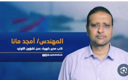 وفاة نائب مدير كهرباء عدن لقطاع التوليد