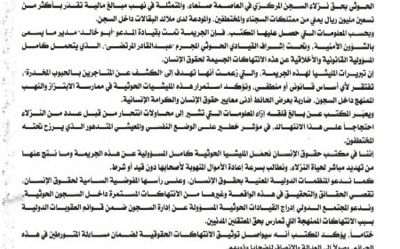 *بيان صحفي صادر عن مكتب حقوق الإنسان بأمانة العاصمة يدين نهب أموال نزلاء السجن المركزي بصنعاء...
